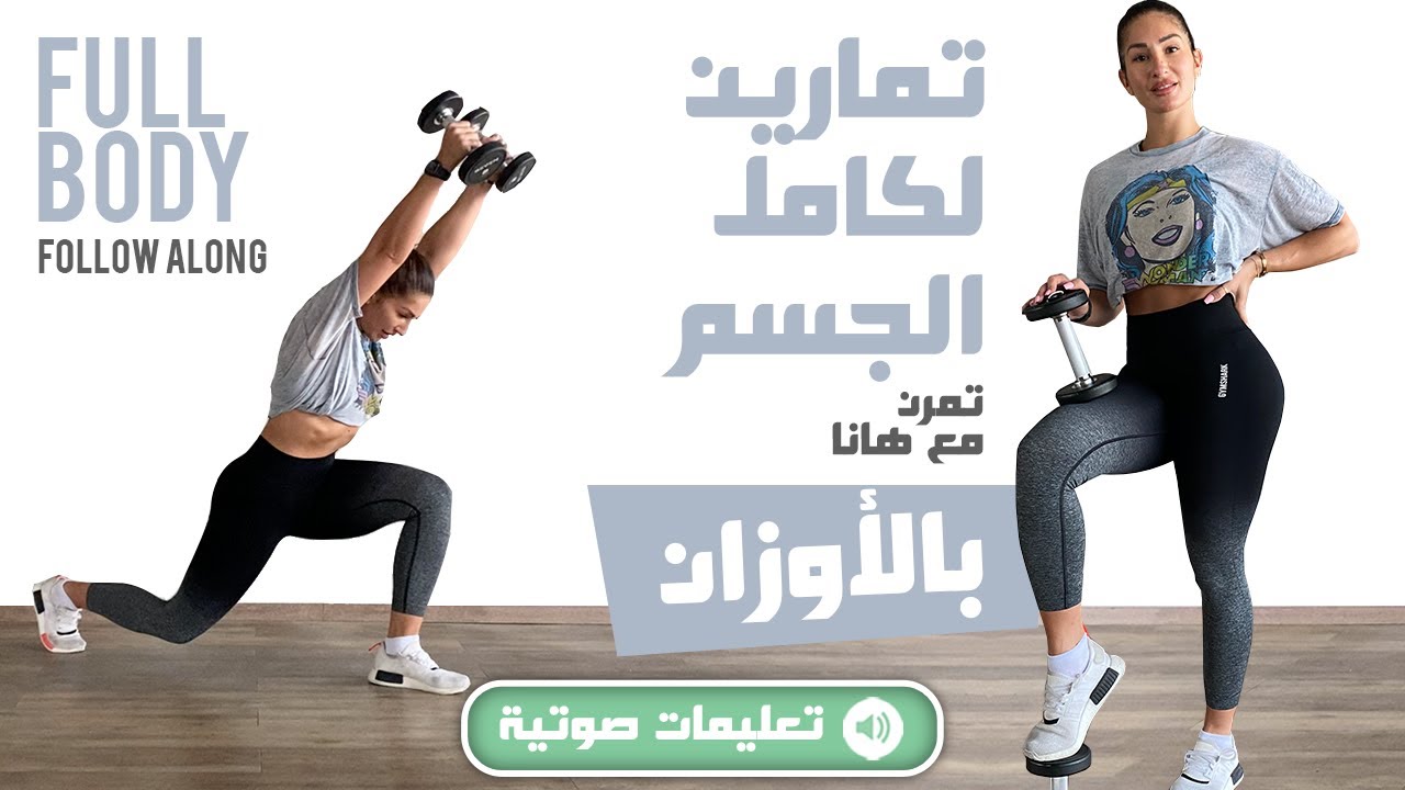 (بالتعليمات) Full Body w/Weights Follow Along - تمارين لكامل الجسم بالأوزان