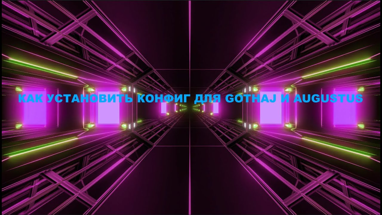 КАК УСТАНОВИТЬ КОНФИГ ДЛЯ GOTHAJ И AUGUSTUS БЕЗ ПРОБЛЕМ И ОШИБОК