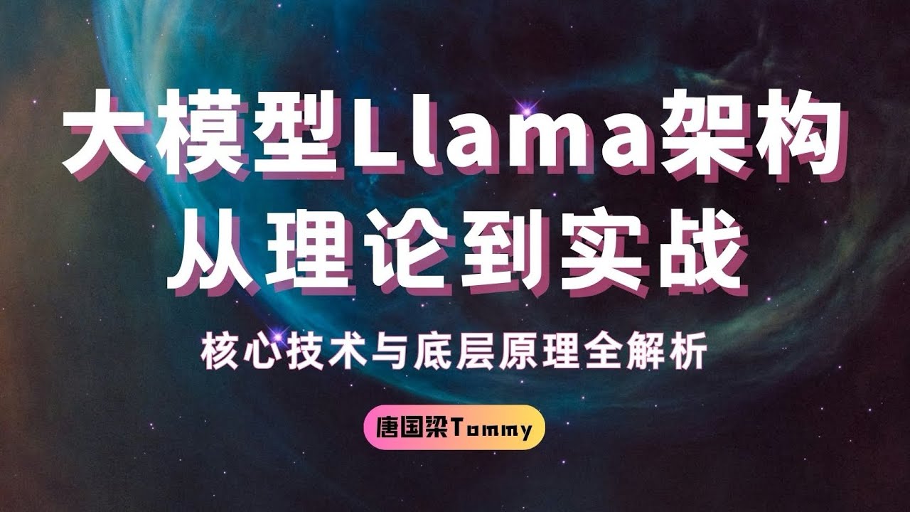 《大模型Llama架构：从理论到实战》精品课程简介