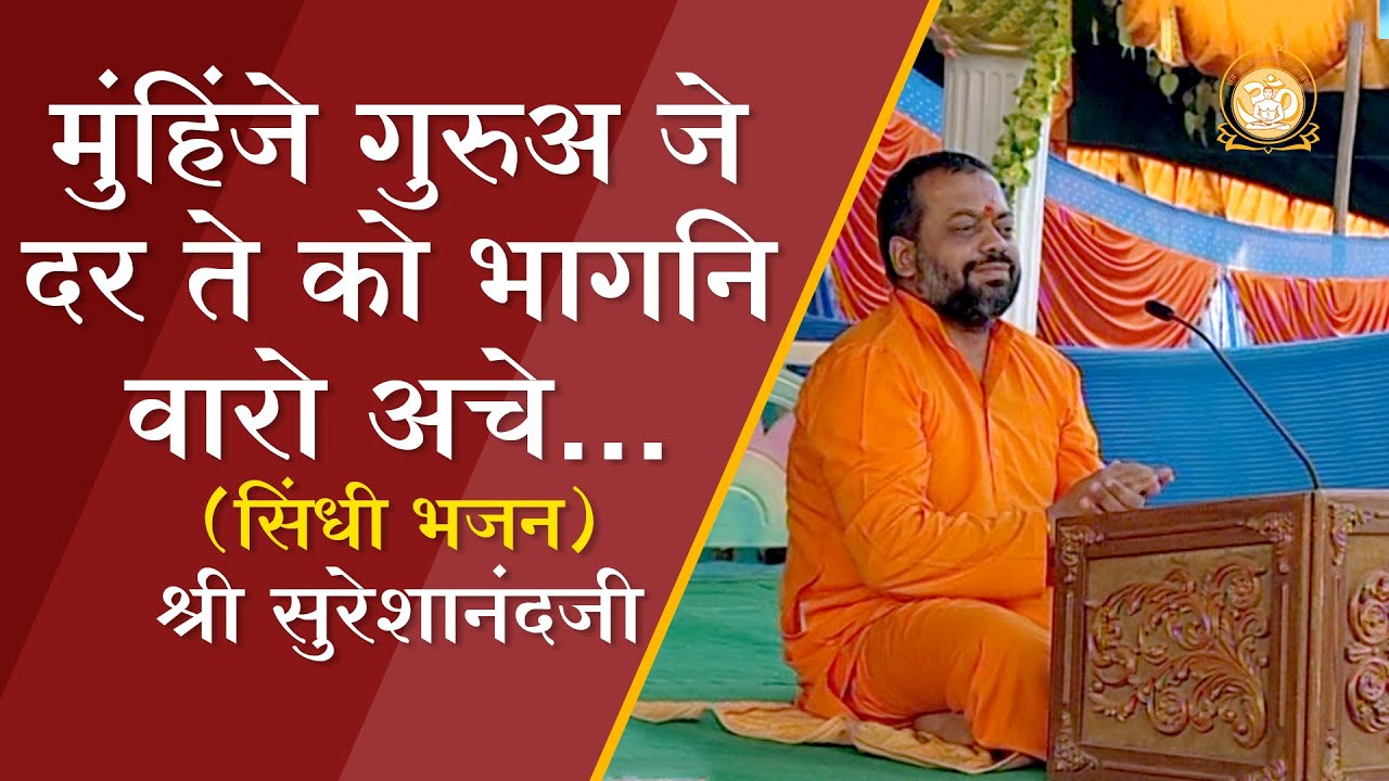 मुंहिंजे गुरुअ जे दर ते को भागनि वारो अचे...(सिंधी भजन) | HD | Shri Sureshanandji