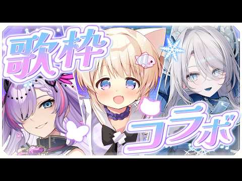 【コラボ配信/歌枠】またこまりがナンパに成功したってワケ！【紫ノ愛ヨミ/猫音こまり/氷晶もね】JOYSOUND for STREAMER