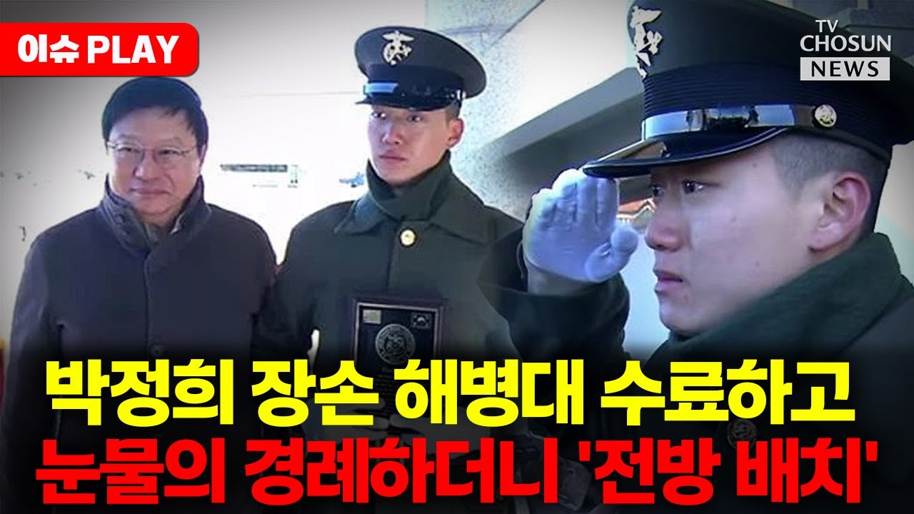 [🔴이슈PLAY] 박정희 장손 