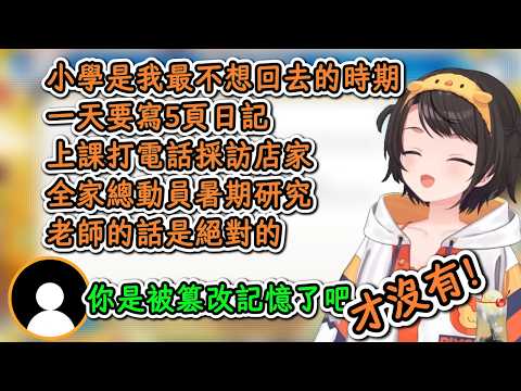 486分享離譜的小學時期！每天寫5頁日記、上課打電話採訪店家、老師的話就是絕對！【大空昴】【hololive中文精華】【ホロライブ切り抜き】