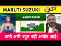 MARUTI SUZUKI SHARE LATEST NEWS | MARUTI SUZUKI STOCK ANALYSIS | MARUTI SUZUKI TARGET | M&M share