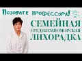 Семейная средиземноморская лихорадка