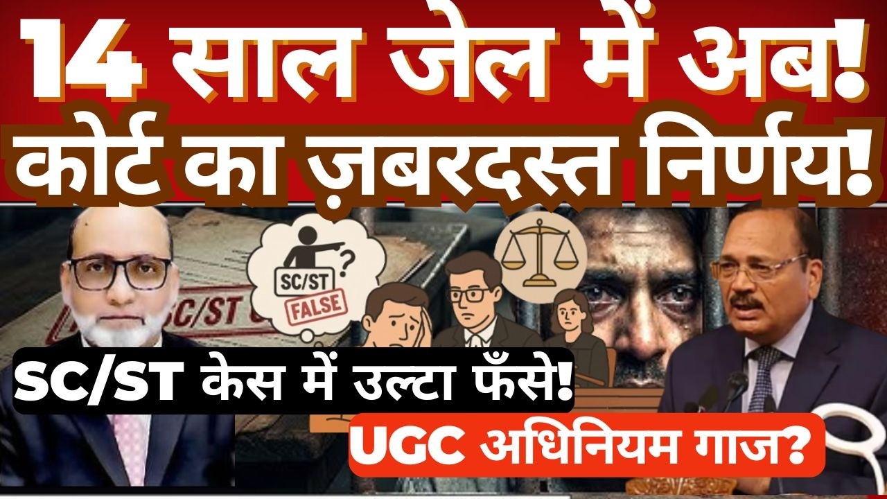 14 Years in Prison? Court’s Strong Stand on UGC Action & SC/ST Act Case Explained
