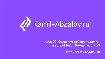 Урок 56. Создание веб приложения на php+MySql. Введение в PDO