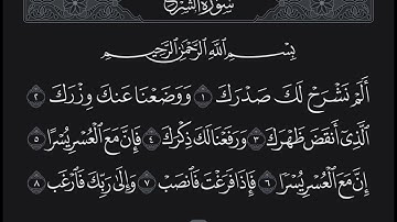 سورة الشرح كاملة قراءة الشيخ هيثم الدخين
