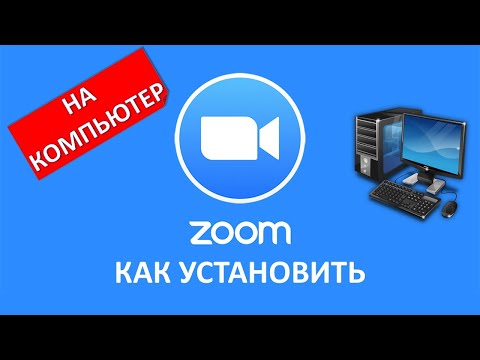 Как установить ZOOM на компьютер и подключиться к конференции