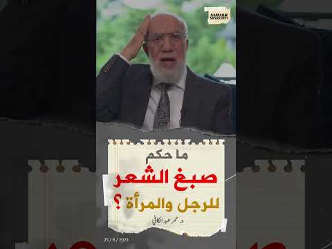 ما حكم صبغ الشعر للرجل والمرأة د عمر عبد الكافي
