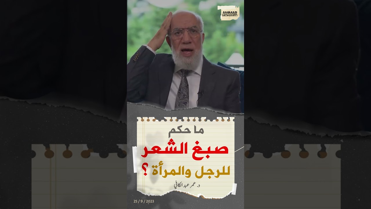 ما ‏حكم صبغ الشعر للرجل والمرأة ؟ || د. عمر عبد الكافي