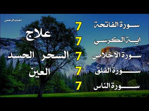 سورة الفاتحة 7 مرات   آية الكرسي 7 مرات   المعوذتين 7 مرات سورة الإخلاص 7 مرات القارئ علاء عقل💛🧡