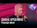 Диана Арбенина - Разбуди меня | Песня года 2017