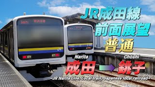 【JR成田線前面展望動画(#2)】《普通》成田 → 銚子/【The front view of JR Narita Line, Japan】《Local Train》 Narita → Chōshi