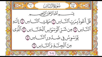 ختمة أصحاب الصلة (قالون وابن كثير وأبو جعفر) سورة الناس وختم مصحف الصلة قراءة أحمد السماك