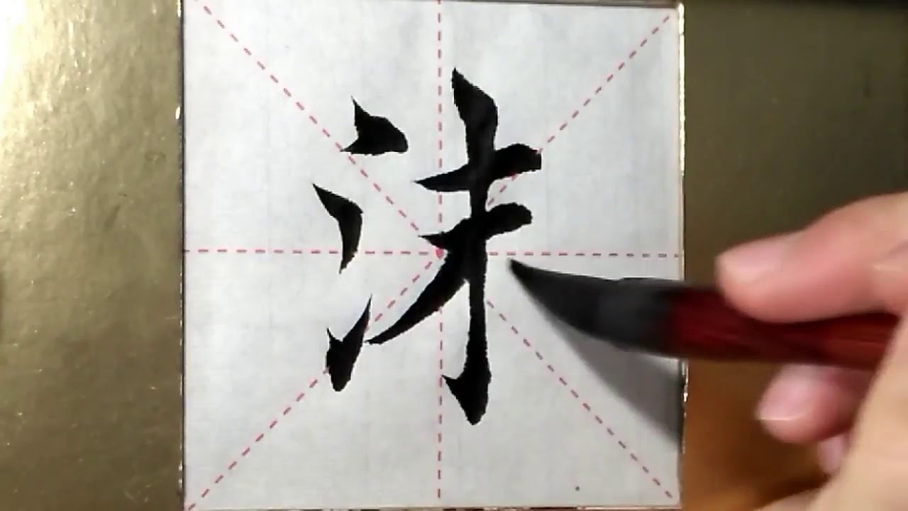毛筆作品　泡沫 ASMR 书法欣赏，楷书2500字#沫/書道書法/서예/calligraphy/الخط العربي
