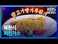 북한식 치킨가스 [끝영상] / KBS  2024.05.11.