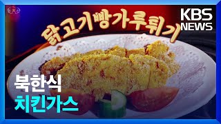 북한식 치킨가스 [북한 영상] / KBS  2024.05.11.