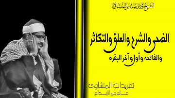 سورة الضحي والشرح والتين والعلق والقارعة والفاتحة وأول البقرة وآخرها نسخة منتديات مزامير آل داود