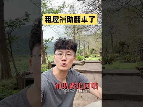 基隆找房｜收到租屋補助追回公文怎麼辦？影片列出房屋、稅籍與資格等可能原因，並建議先向主管機關核對規定 影片縮圖