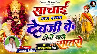 साचाई मारा बलमा देवजी के डीजे बाजे सातरो Dj Remix || Lalaram jaitpur dj remix 2022 || Pk Music Patan