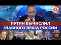 ПУТИН ВЫЧИСЛИЛ ГЛАВНОГО ВРАГА РОССИИ / ДООПТИМИЗИРОВАЛИСЬ. В РОССИИ НЕ ХВАТАЕТ МЕДИКОВ. MS#311