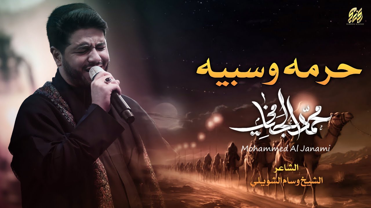 حرمه و سبيه | محمد الجنامي