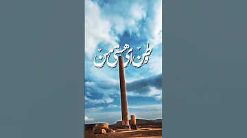 نام جاوید وطن اولین سرود ملی ایران 