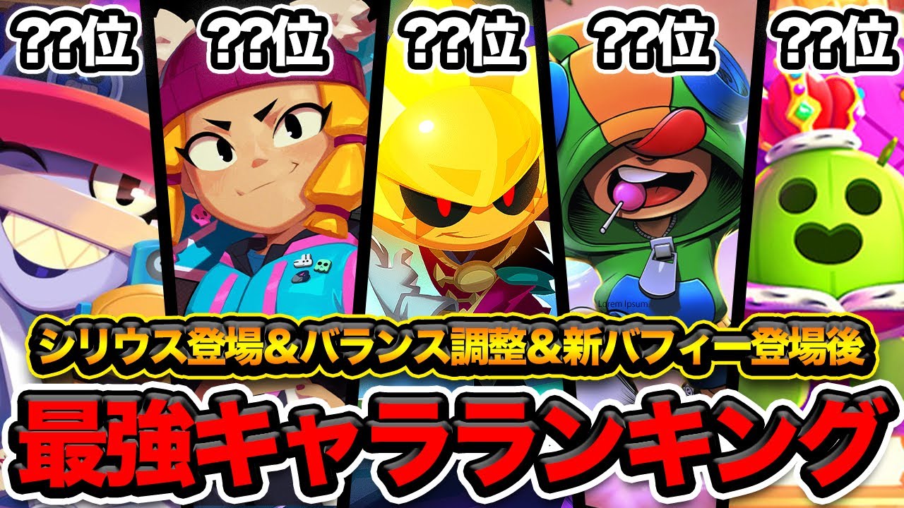 【ブロスタ】プロと考える現環境最強キャラランキングTOP10