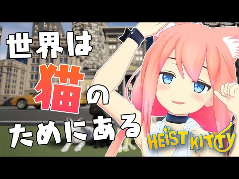 今日発売された猫になって街をやりたい放題できるゲーム！【Heist Kitty: 野良ネコ暮らし】