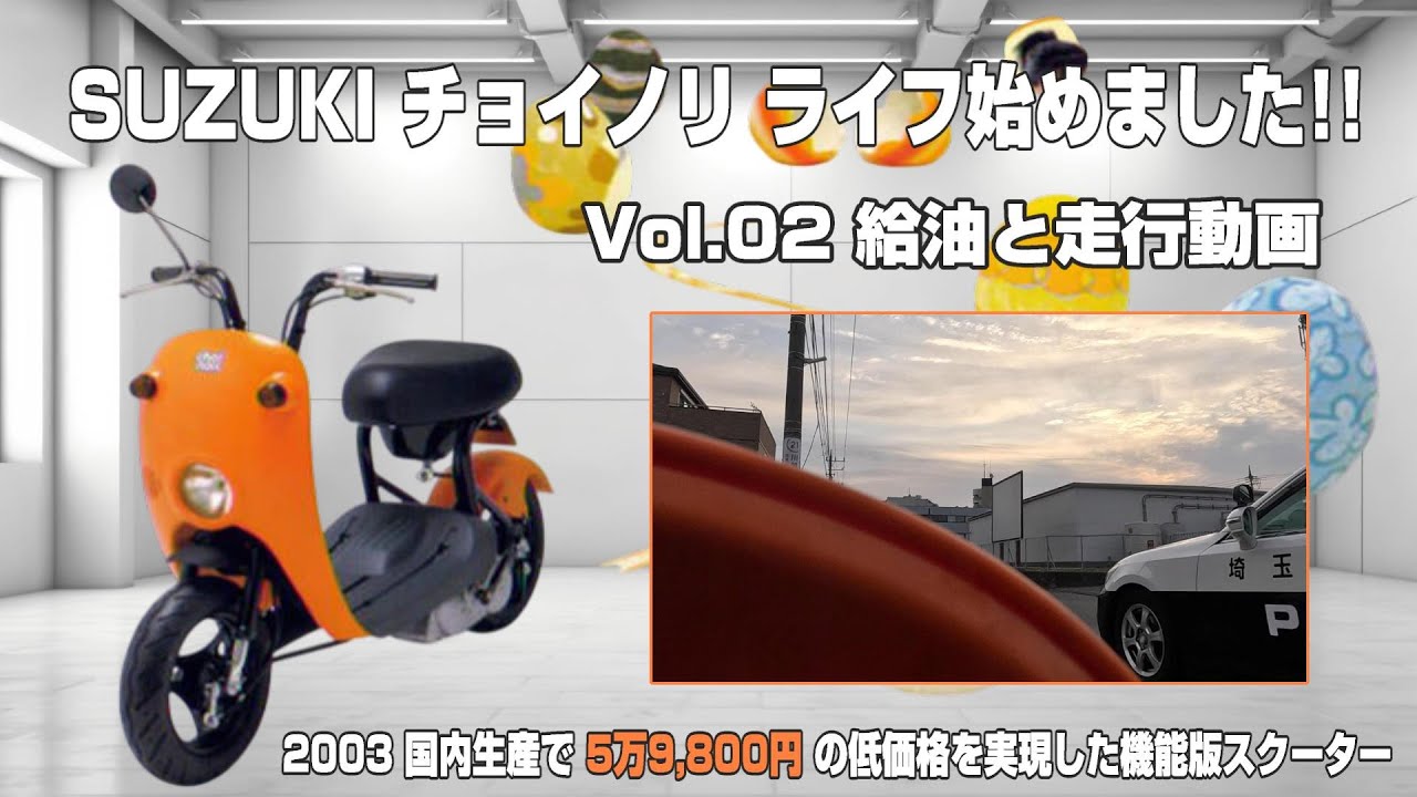SUZUKI チョイノリライフ始めました!! Vol 02 給油と走行動画 気になる