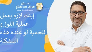 إبنك لازم يعمل عملية اللوز و اللحمية لو عنده هذه المشكلة