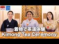 【衝撃の美しさ】メキシコ人インフルエンサーが人生初の着付け！茶道の精神に思わず涙？