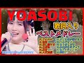 YOASOBI 歌詞入りベストメドレー