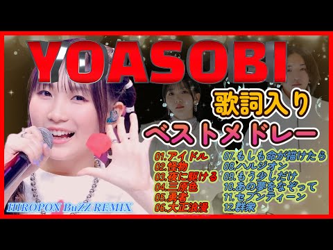 YOASOBI 歌詞入りベストメドレー - YouTube