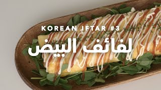 إفطار كوري شهي #3 : لفائف البيض