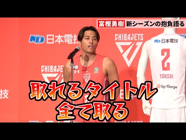 バスケ】千葉J・富樫勇樹、新ユニホームで新シーズンへ抱負「取れる