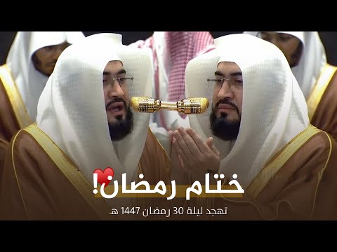 فضيلة الشيخ بندر بليلة يختتم رمضان بترتيل بديع ودعاء خاشع ومؤثر | تهجد ليلة 30-9-1447 هـ