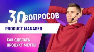 30 глупых вопросов Product Manager [Карьера в IT] screenshot 3