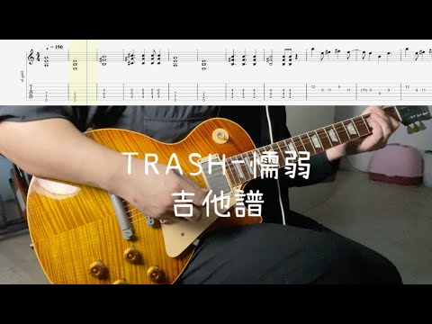 《布魯飛斯與鐵人教你彈》『吉他譜』TRASH-懦弱『 guitar cover & Tab By BOOK 』