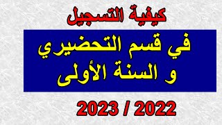التسجيل في قسم التحضيري أو السنة الأولى ابتدائي