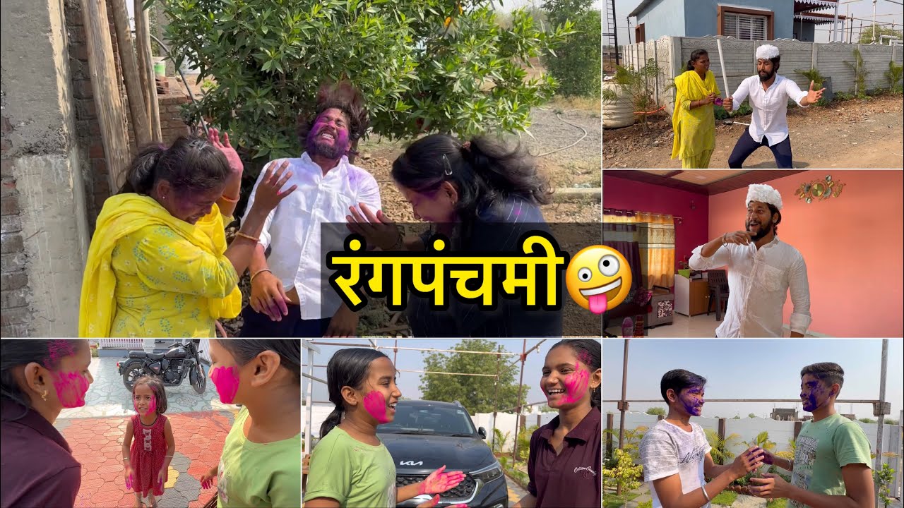 रंगपंचमी स्पेशल🤪बायकोणी आणि ताईनी लय गोळसला😆
