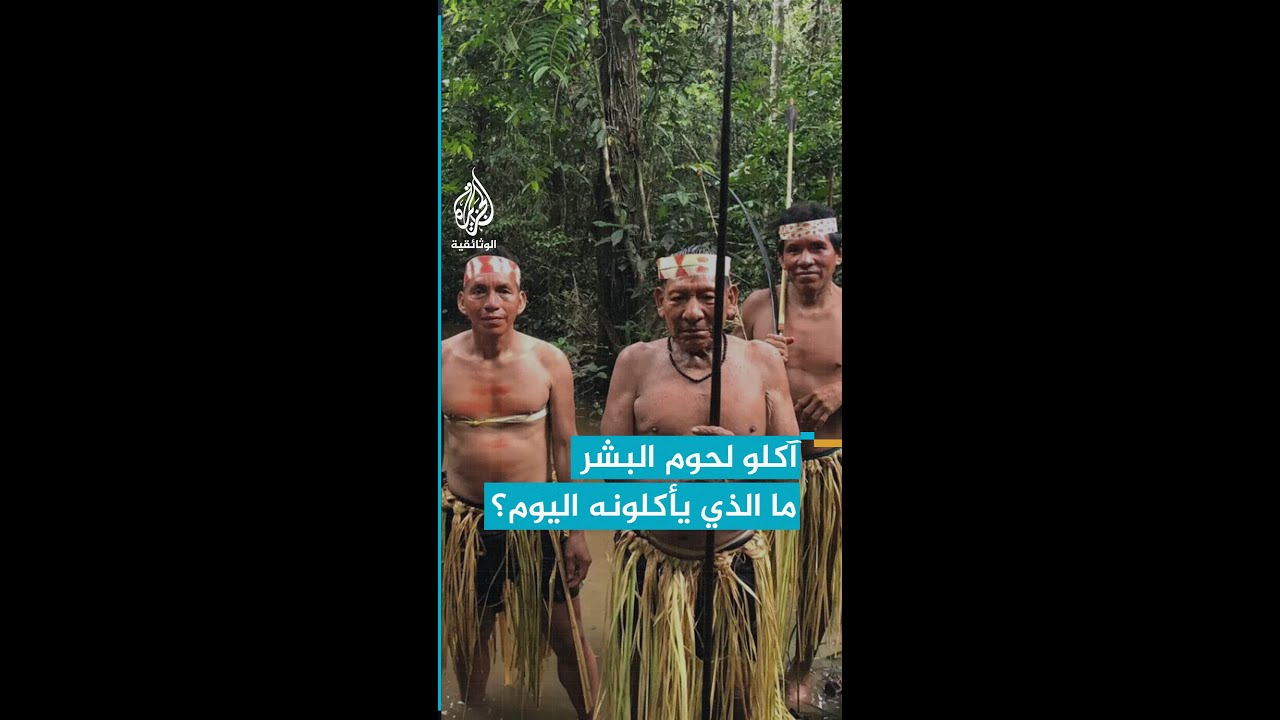اقتباس وثائقي - قبيلة اعتادت على أكل لحوم البشر.. فما الذي يأكلونه اليوم؟