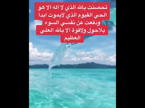 تحصنت بالله الذي لا إله الا هو #love_beautiful_happy - YouTube