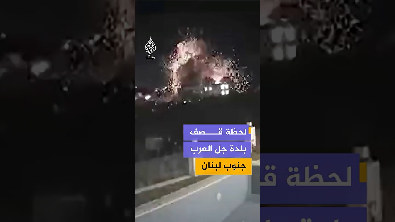 كاميرا مراقبة توثق لحظة قـصـ ـف إسرائيلي على بلدة جل العرب جنوب لبنان