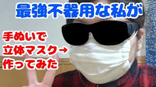 不器用な私もできた!ポケット付き立体型マスクの作り方!手縫いもOK!