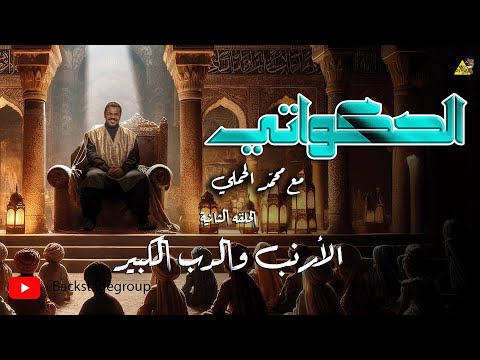 الحكواتي مع محمد الحملي الحلقة الثانية