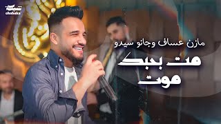 مت بحبك موت   مازن عساف   توزيع   جانو سيدو                           - اسمعها