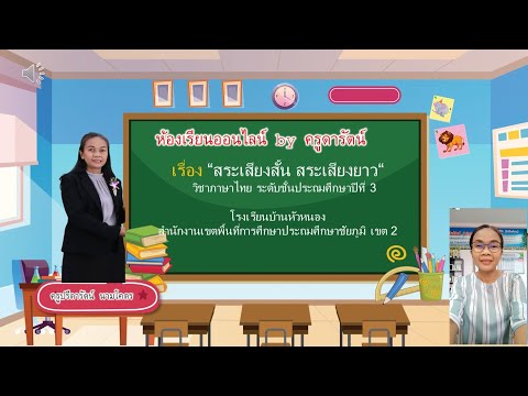ep.1 สระเสียงสั้น สระเสียงยาวในภาษาไทย โดยครูปรีดารัตน์