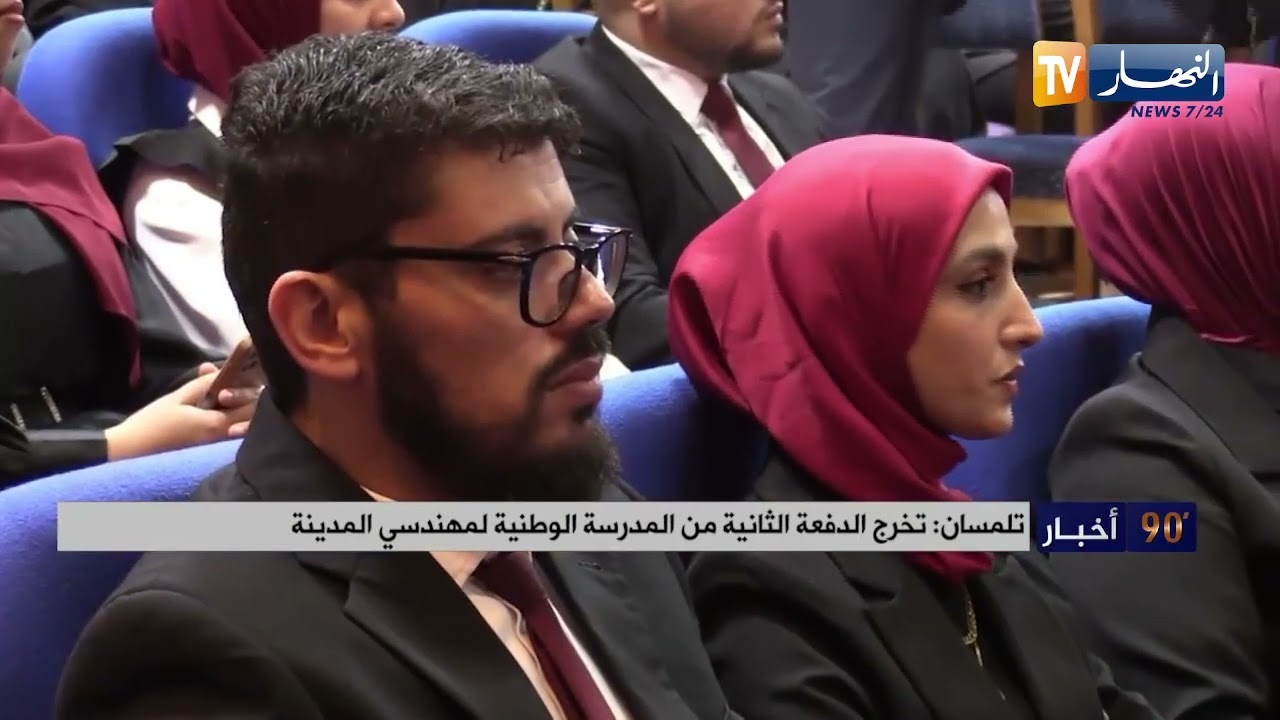 تلمسان/ تخرج الدفعة الثانية من المدرسة الوطنية لمهندسي المدينة